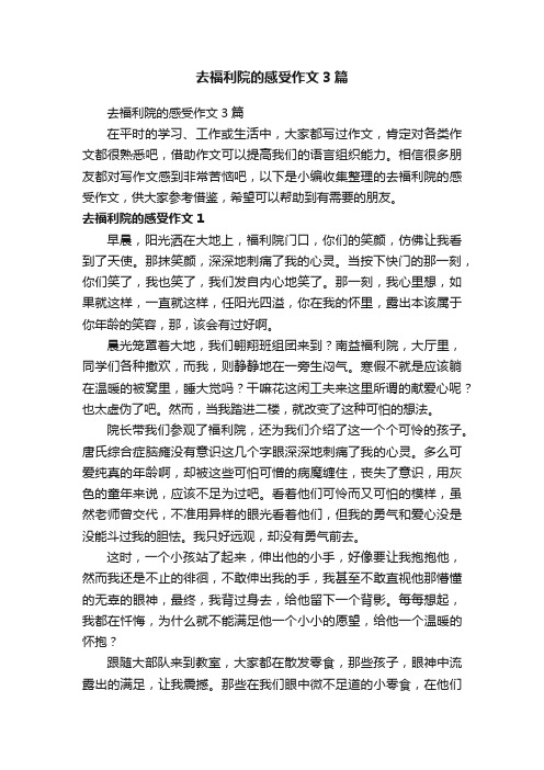 去福利院的感受作文3篇