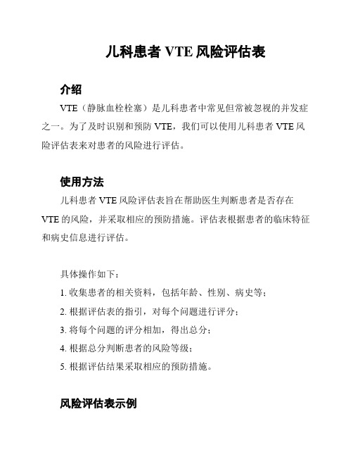 儿科患者VTE风险评估表