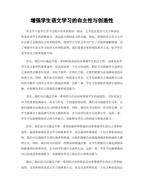 增强学生语文学习的自主性与创造性