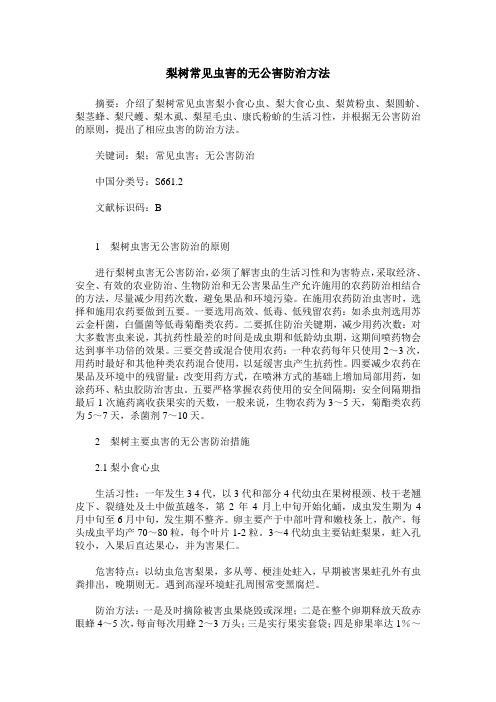 梨树常见虫害的无公害防治方法