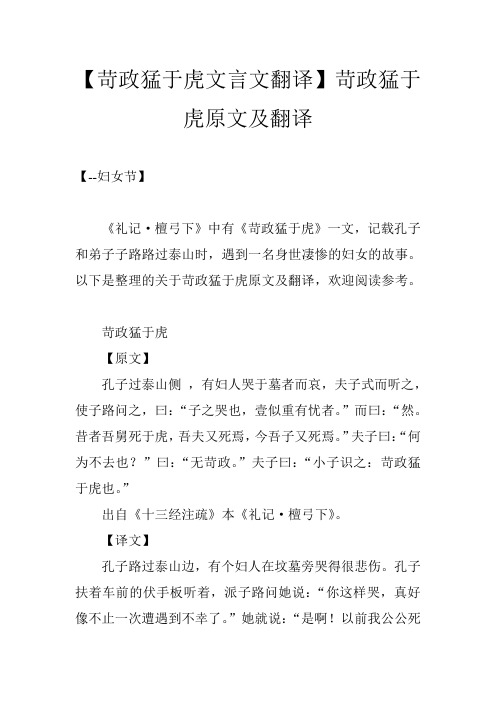 【苛政猛于虎文言文翻译】苛政猛于虎原文及翻译