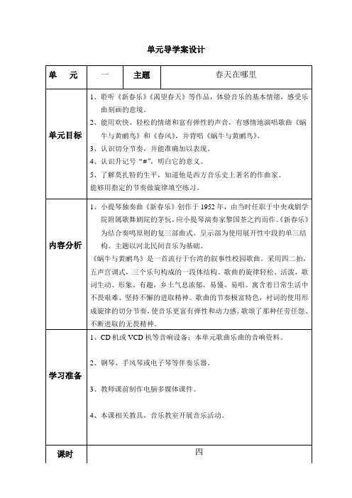 冀教版音乐四年级下册全册表格式教案导学案