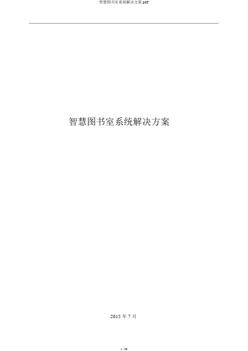 智慧图书馆系统解决方案pdf