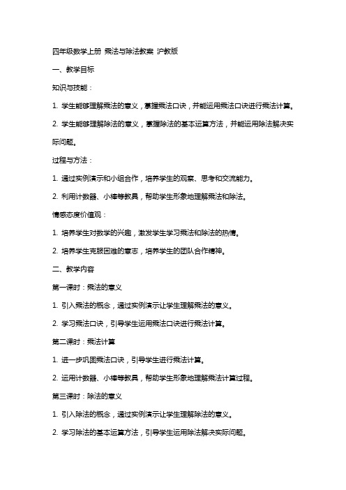 四年级数学上册 乘法与除法教案 沪教版