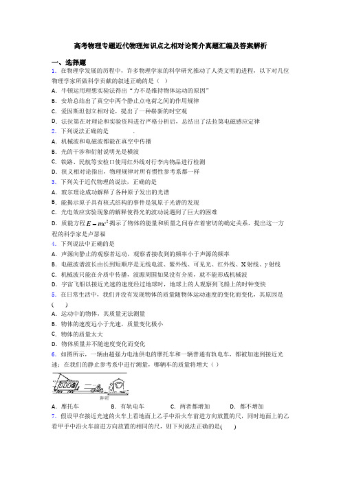 高考物理专题近代物理知识点之相对论简介真题汇编及答案解析