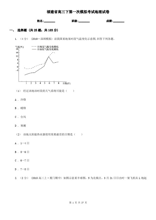 福建省高三下第一次模拟考试地理试卷