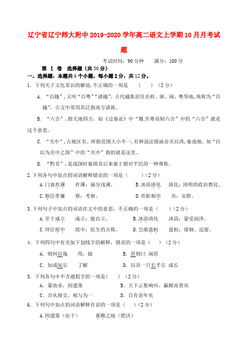 辽宁省辽宁师大附中2019_2020学年高二语文上学期10月月考试题