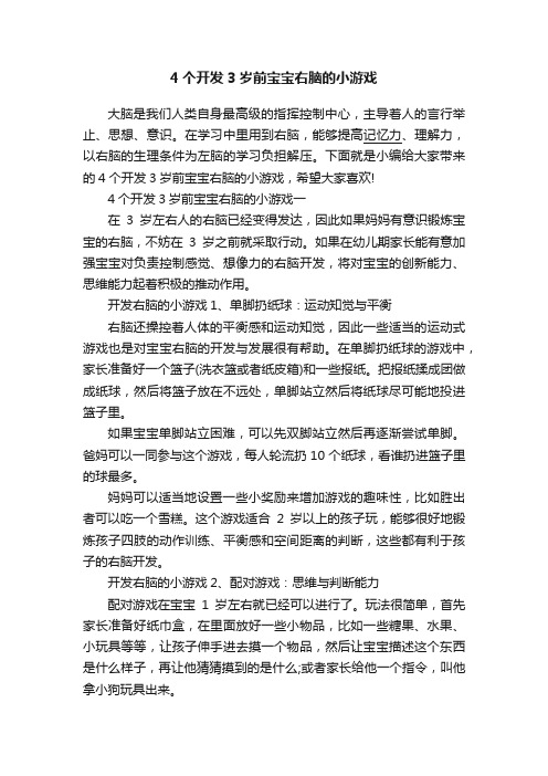 4个开发3岁前宝宝右脑的小游戏