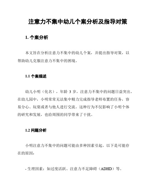 注意力不集中幼儿个案分析及指导对策