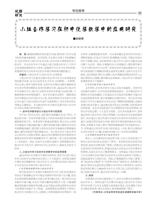 小组合作学习在初中化学教学中的应用研究