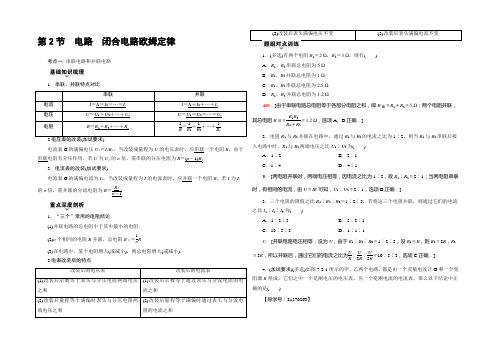 2022届高三物理(浙江选考)一轮复习练习：第7章 第2节 电路 闭合电路欧姆定律 Word版含答案