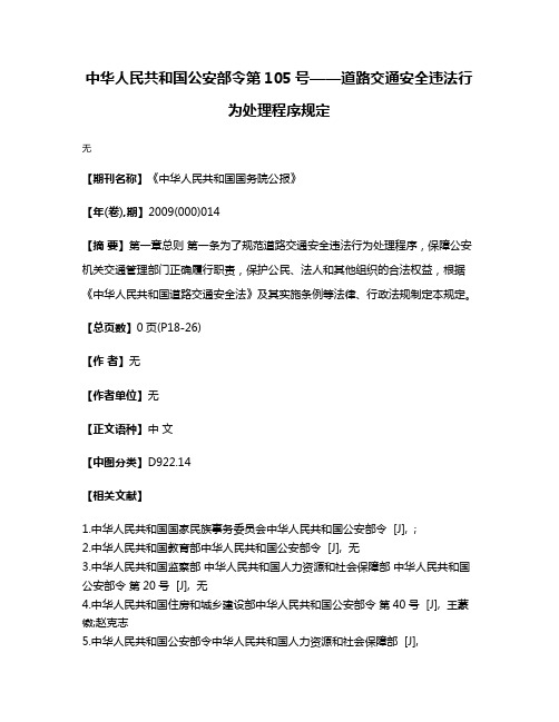 中华人民共和国公安部令第105号——道路交通安全违法行为处理程序规定