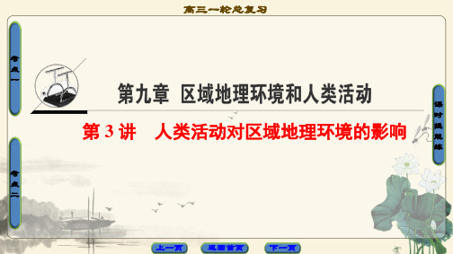 2021高考中图版地理一轮复习课件： 第9章 第3讲 人类活动对区域地理环境的影响