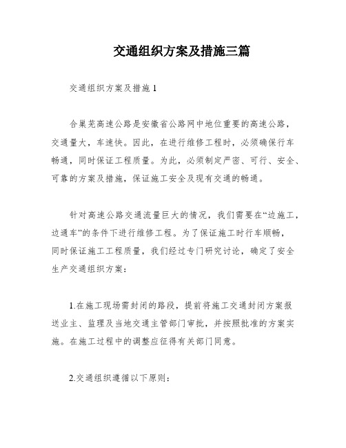 交通组织方案及措施三篇