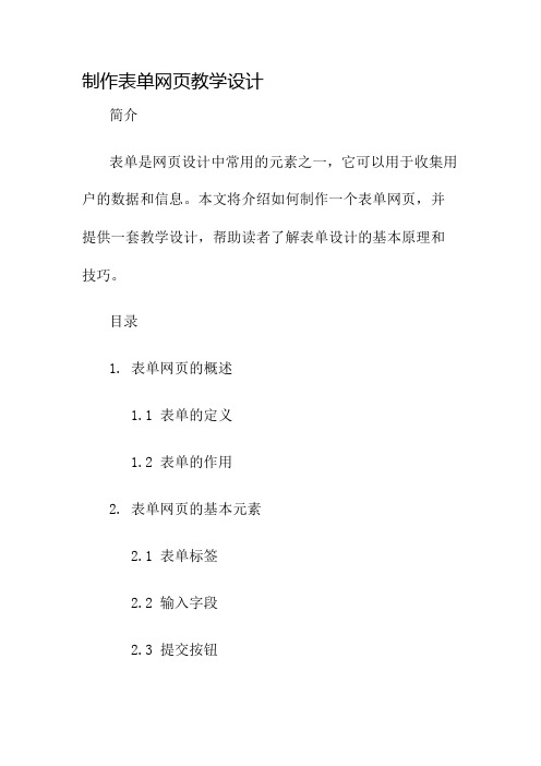 制作表单网页教学设计名师公开课获奖教案百校联赛一等奖教案