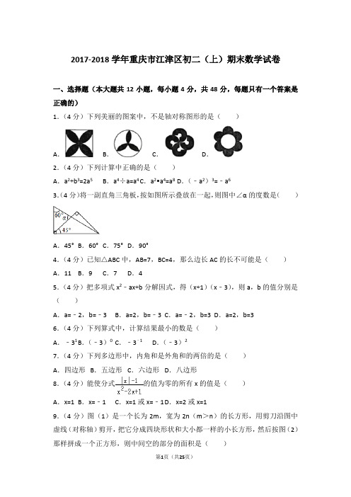 2017-2018学年重庆市江津区八年级第一学期期末数学试卷带答案