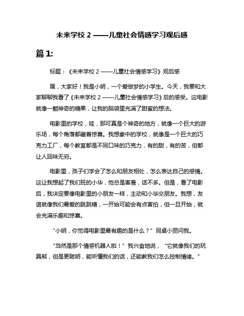 未来学校2 ——儿童社会情感学习观后感