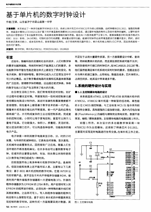 基于单片机的数字时钟设计