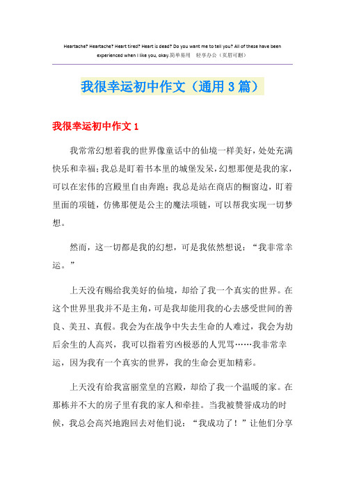 我很幸运初中作文(通用3篇)