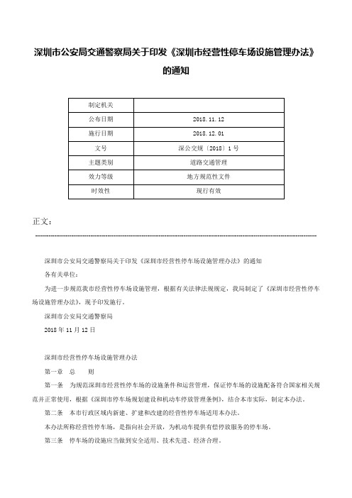 深圳市公安局交通警察局关于印发《深圳市经营性停车场设施管理办法》的通知-深公交规〔2018〕1号