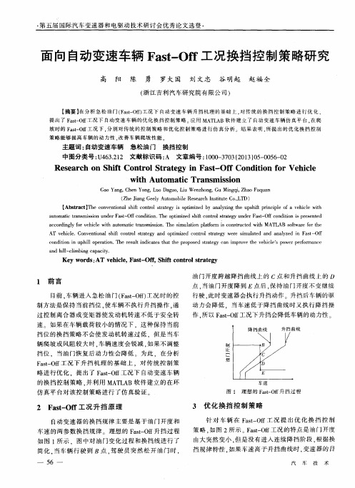 面向自动变速车辆Fast-0ff工况换挡控制策略研究