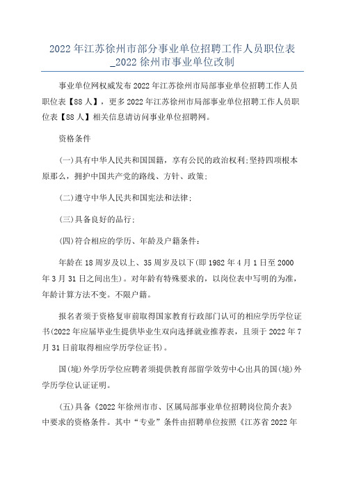 2022年江苏徐州市部分事业单位招聘工作人员职位表_2022徐州市事业单位改制