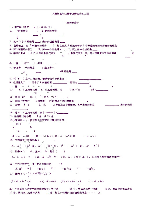 人教版初一数学七年级数学上册经典总复习练习题【有答案】(1)-(8705)