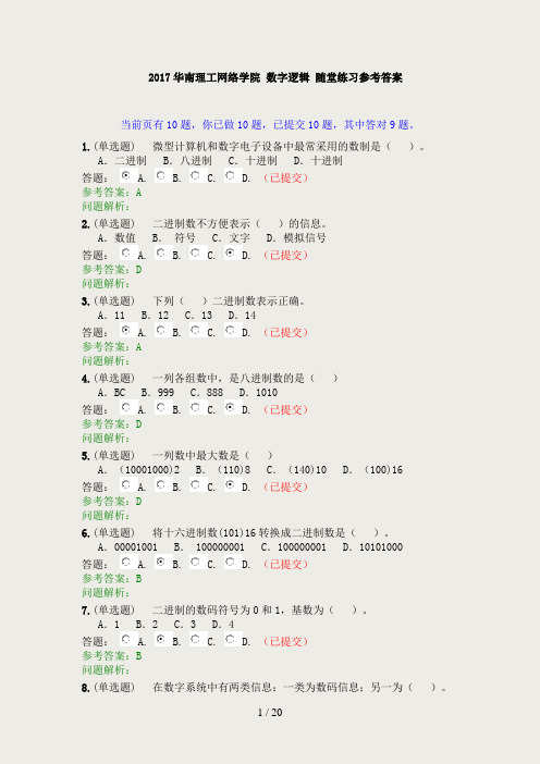 2017华南理工网络学院-数字逻辑-随堂练习-参考答案