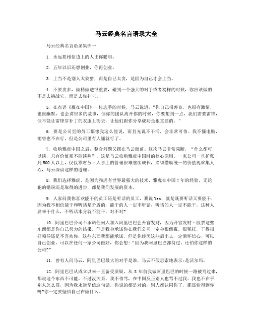 马云经典名言语录大全