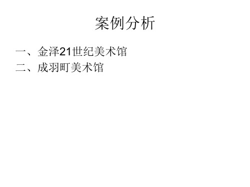 金泽21世纪和成羽町美术馆案例分析