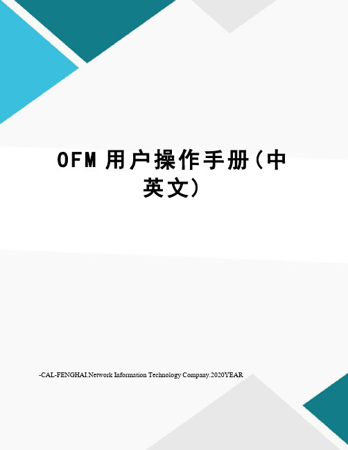 OFM用户操作手册(中英文)