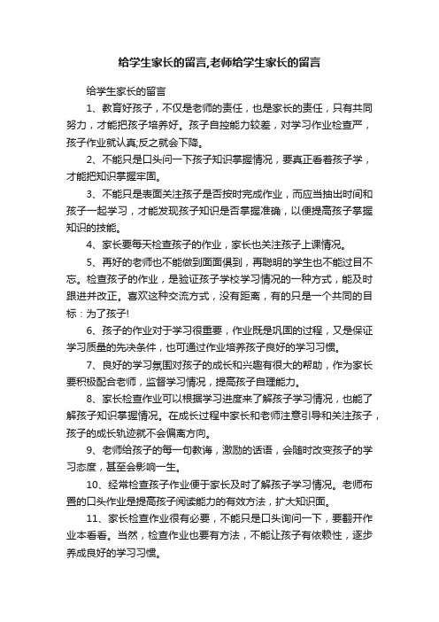 给学生家长的留言,老师给学生家长的留言