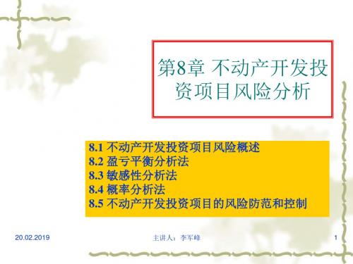 不动产开发投资项目风险分析课件(PPT 51张)