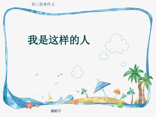 初三叙事作文《我是这样的人》800字(共12页PPT)