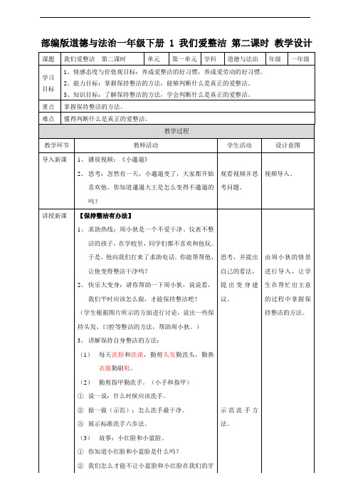 部编人教版一年级道德与法治下册《1 我们爱整洁》(第二课时) 教案