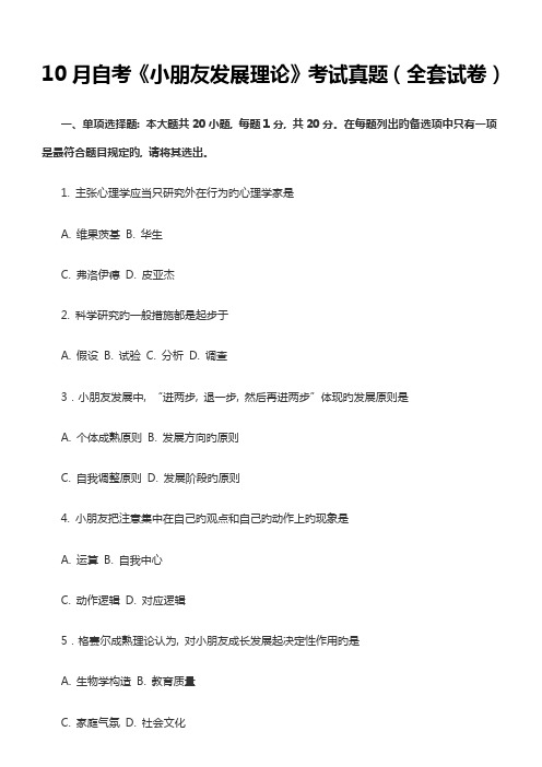 2023年10月自考儿童发展理论考试真题全套试卷