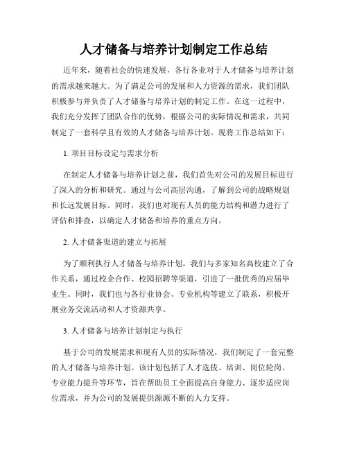 人才储备与培养计划制定工作总结