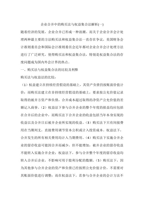 企业合并中的购买法与权益集合法解析(一)