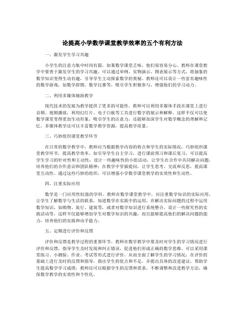 论提高小学数学课堂教学效率的五个有利方法