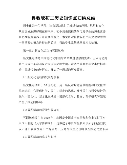 鲁教版初二历史知识点归纳总结