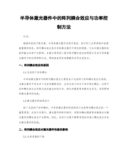 半导体激光器件中的阵列耦合效应与功率控制方法