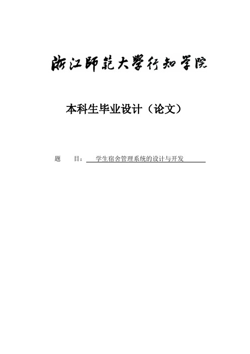 毕业设计论文_学生宿舍管理系统的设计与开发