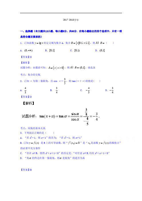 江西省南昌市第二中学2017-2018学年高三上学期第一次月考理数试题 Word版含解析