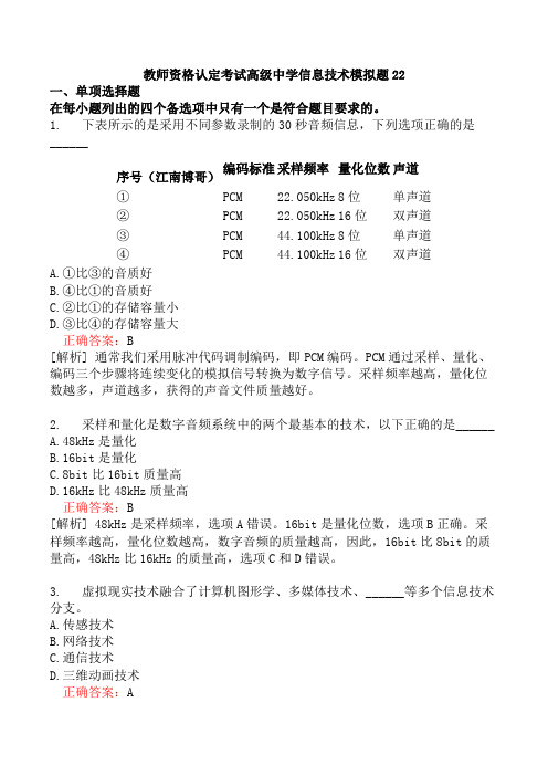 教师资格认定考试高级中学信息技术模拟题22