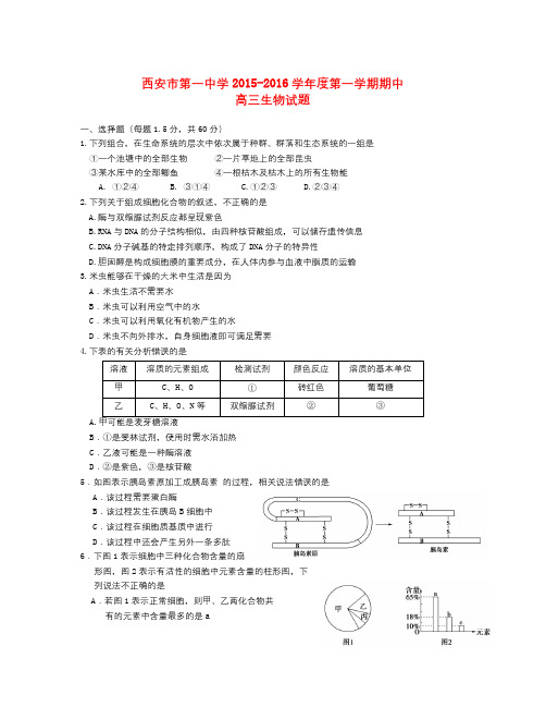 陕西省西安市届高三生物上学期期中试题word版