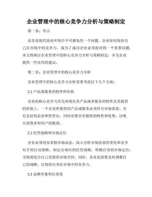 企业管理中的核心竞争力分析与策略制定