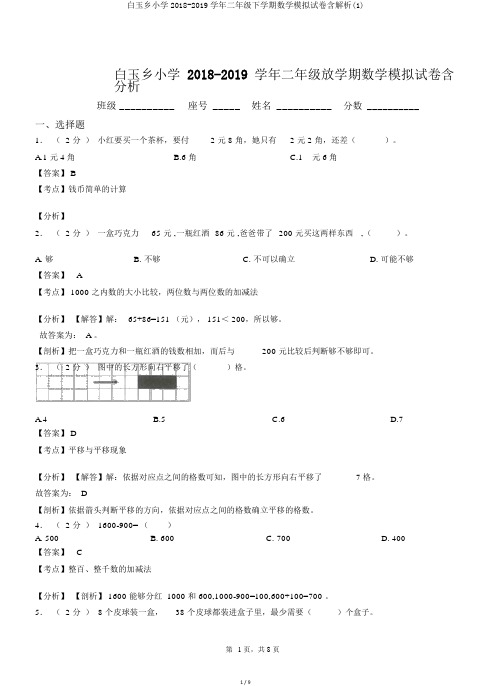 白玉乡小学2018-2019学年二年级下学期数学模拟试卷含解析(1)