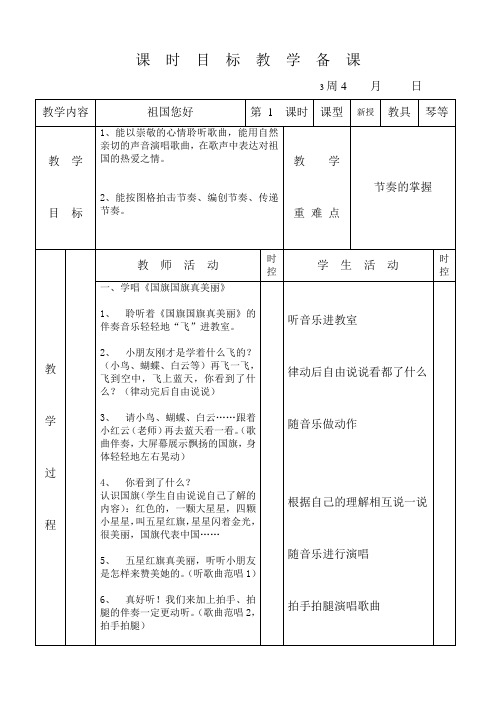 小学一年级音乐《祖国您好》教案