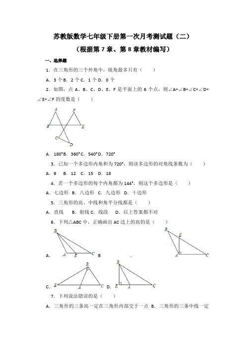 最新苏教版数学七年级下册第一次月考测试题及答案解析(二)