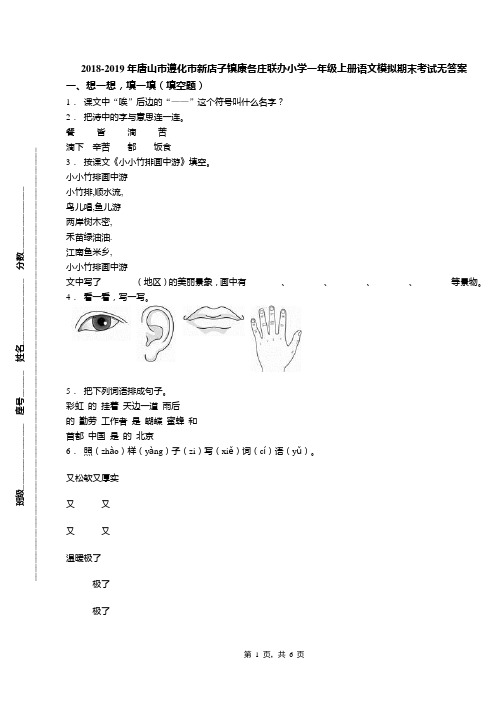 2018-2019年唐山市遵化市新店子镇康各庄联办小学一年级上册语文模拟期末考试无答案